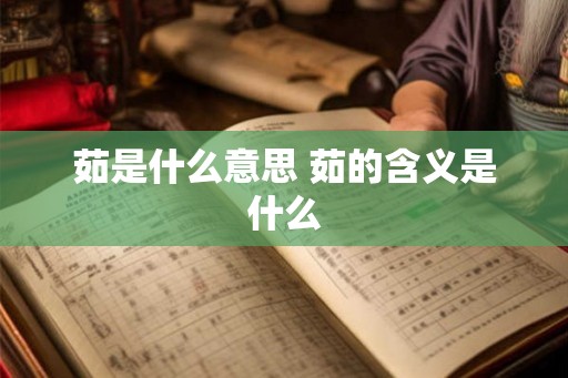 茹是什么意思 茹的含义是什么
