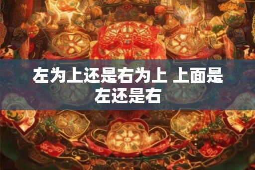 左为上还是右为上 上面是左还是右