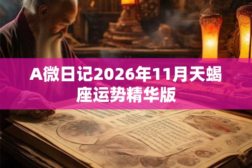 A微日记2026年11月天蝎座运势精华版