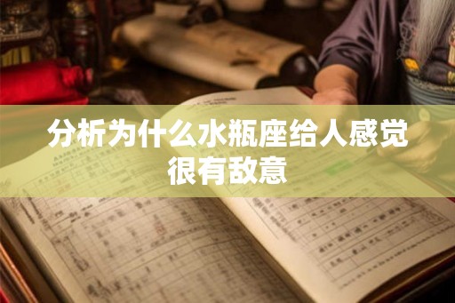 分析为什么水瓶座给人感觉很有敌意