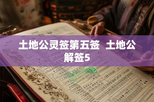 土地公灵签第五签  土地公解签5