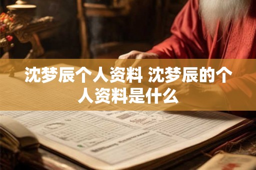 沈梦辰个人资料 沈梦辰的个人资料是什么