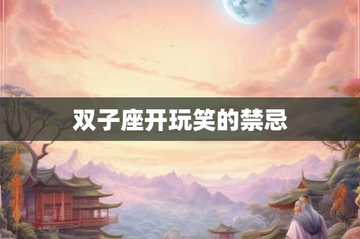 双子座开玩笑的禁忌
