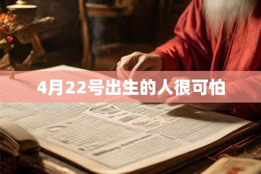 4月22号出生的人很可怕