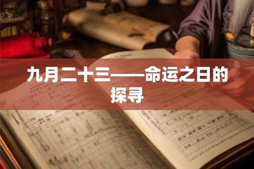 九月二十三——命运之日的探寻 九月二十三——命运之日的探寻