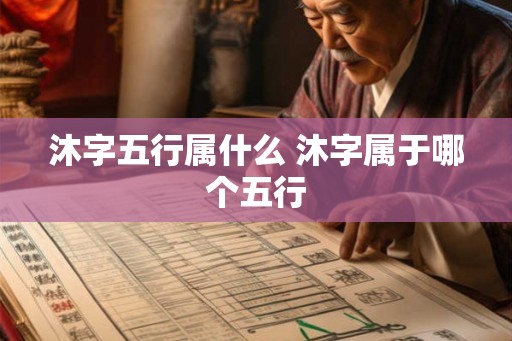沐字五行属什么 沐字属于哪个五行