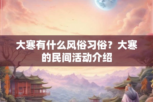 大寒有什么风俗习俗？大寒的民间活动介绍