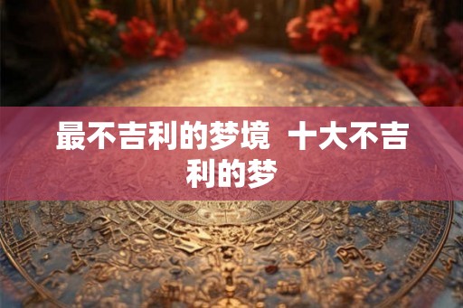 最不吉利的梦境  十大不吉利的梦