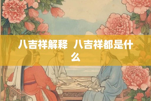 八吉祥解释 八吉祥都是什么 八吉祥解释 八吉祥都是什么