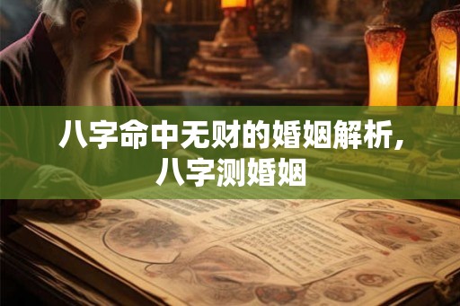八字命中无财的婚姻解析,八字测婚姻
