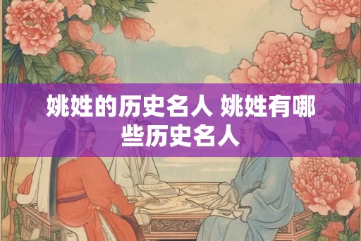 姚姓的历史名人 姚姓有哪些历史名人