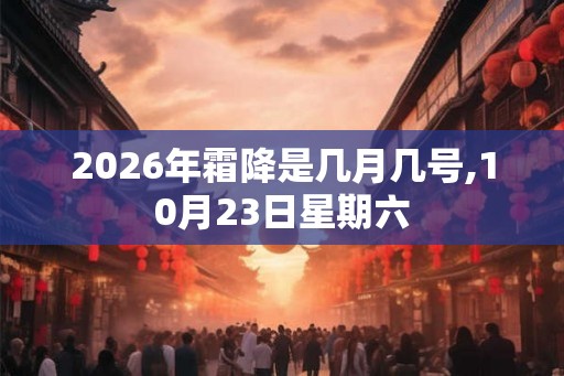 2026年霜降是几月几号,10月23日星期六