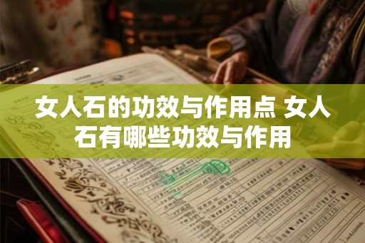 女人石的功效与作用点 女人石有哪些功效与作用