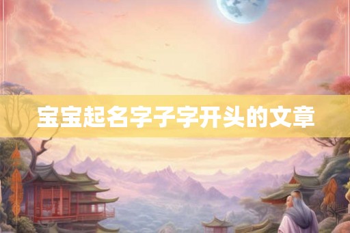 宝宝起名字子字开头的文章