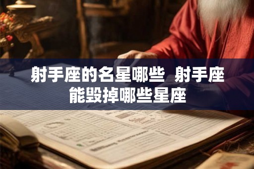 射手座的名星哪些  射手座能毁掉哪些星座