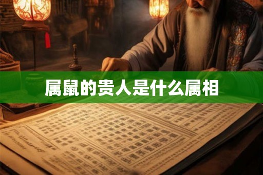 属鼠的贵人是什么属相