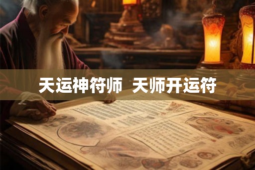 天运神符师  天师开运符