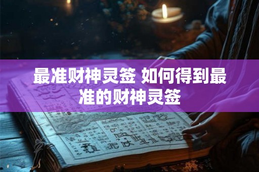 最准财神灵签 如何得到最准的财神灵签