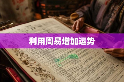 利用周易增加运势