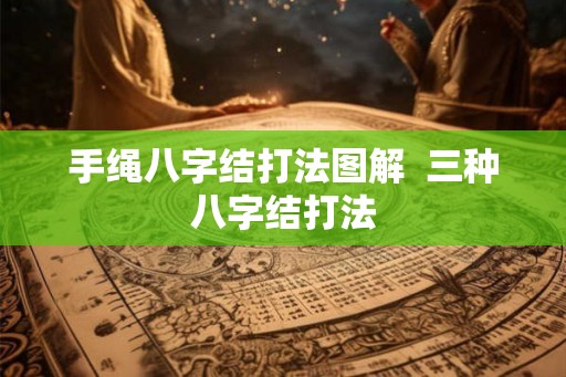 手绳八字结打法图解  三种八字结打法