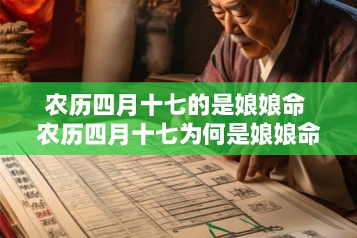 农历四月十七的是娘娘命 农历四月十七为何是娘娘命