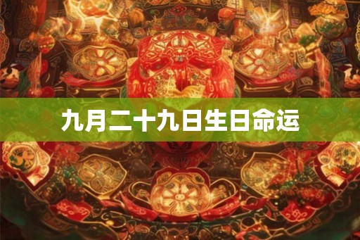 九月二十九日生日命运