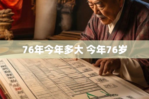 76年今年多大 今年76岁