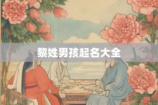 黎姓男孩起名大全