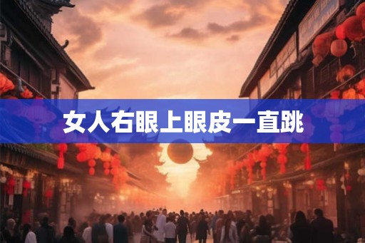 女人右眼上眼皮一直跳