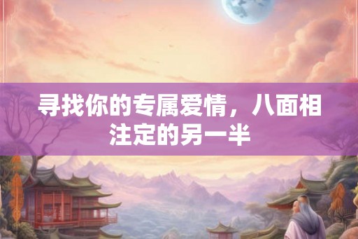 寻找你的专属爱情，八面相注定的另一半