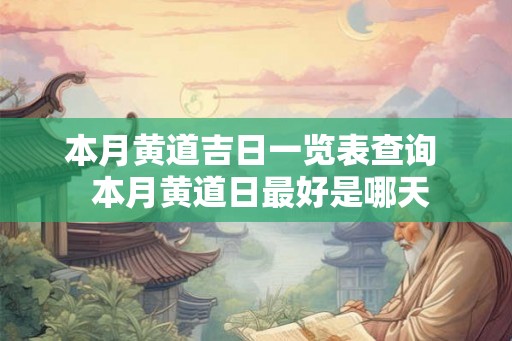 本月黄道吉日一览表查询  本月黄道日最好是哪天