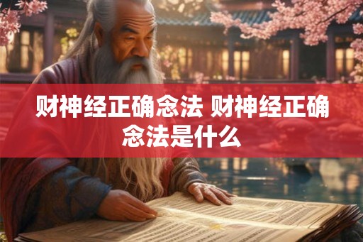 财神经正确念法 财神经正确念法是什么
