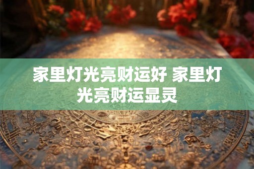 家里灯光亮财运好 家里灯光亮财运显灵