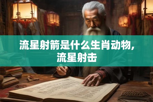 流星射箭是什么生肖动物,流星射击