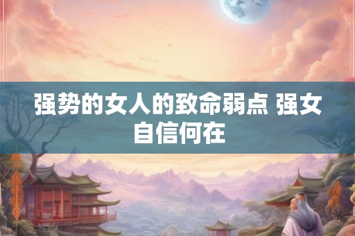 强势的女人的致命弱点 强女自信何在
