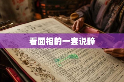 看面相的一套说辞