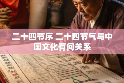 二十四节序 二十四节气与中国文化有何关系