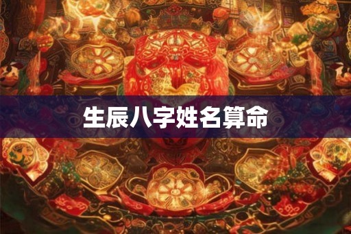 生辰八字姓名算命 生辰八字姓名算命