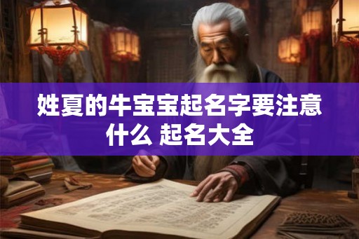 姓夏的牛宝宝起名字要注意什么 起名大全