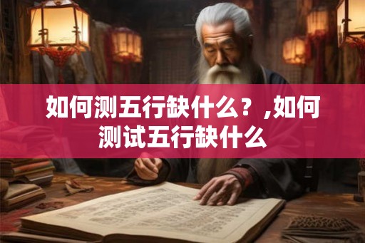 如何测五行缺什么？,如何测试五行缺什么