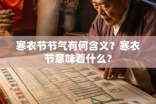 寒衣节节气有何含义?寒衣节意味着什么? 寒衣节节气有何含义?寒衣节意味着什么?
