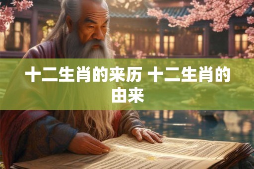 十二生肖的来历 十二生肖的由来