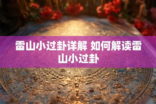 雷山小过卦详解 如何解读雷山小过卦