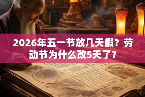 2026年五一节放几天假？劳动节为什么改5天了？