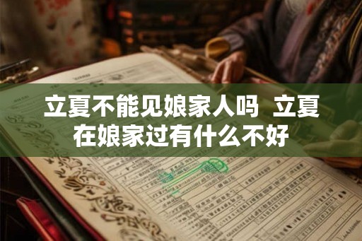 立夏不能见娘家人吗  立夏在娘家过有什么不好