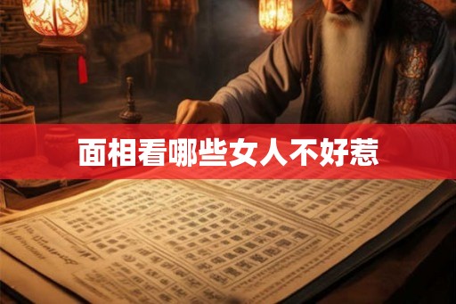 面相看哪些女人不好惹