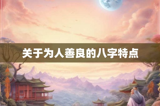 关于为人善良的八字特点