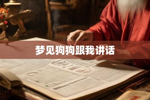 梦见狗狗跟我讲话 梦见狗狗跟我讲话