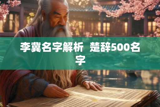 李冀名字解析  楚辞500名字