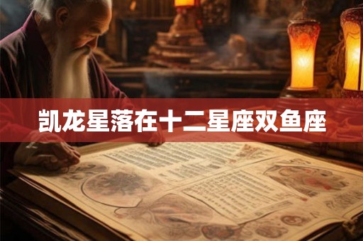 凯龙星落在十二星座双鱼座